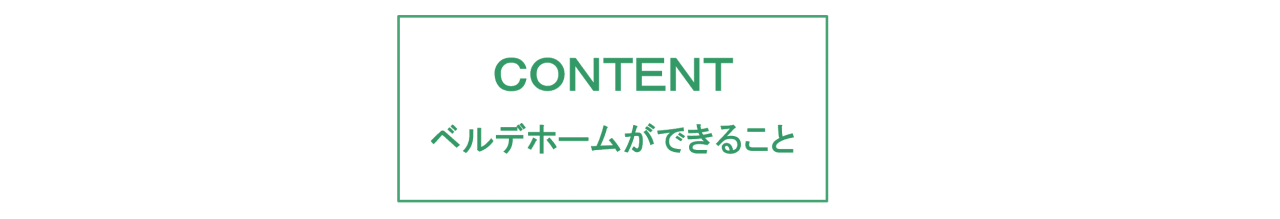 ＣＯＮＴＥＮＴ ベルデホームができること