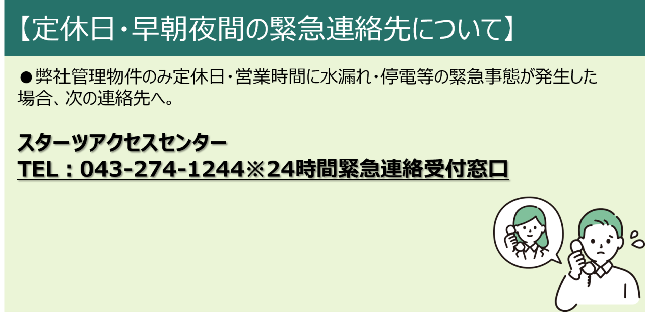 定休日・早朝夜間の緊急連絡先について