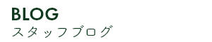 BLOG スタッフブログ