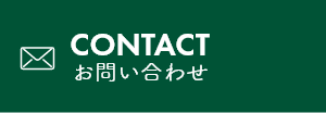 CONTACT お問い合わせ